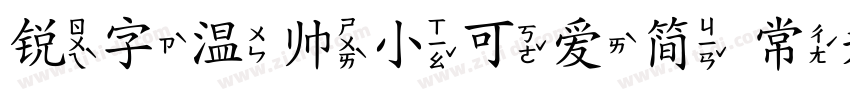 锐字温帅小可爱简 常规字体转换
